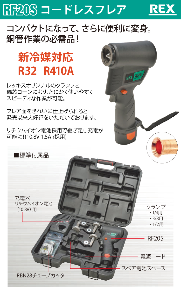 機械と工具のテイクトップ / REX コードレスフレア（電動） RF20S 424901 1/4・3/8・1/2クランプ付き  新冷媒対応(R32・R410)