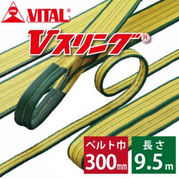 バイタル工業 SD型Vスリング 300mm(巾） 9.5m（長さ） 最大荷重12.5ton SD300-5 JIS4等級 両端アイ形 ナイロンスリング