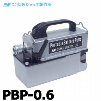 大阪ジャッキ製作所 ポータブルバッテリーポンプ DC14.4V専用 PBP-0.6 本体のみ