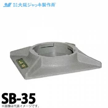 大阪ジャッキ製作所 SB-35 ジャーナルジャッキ用 安全台 容量350kN