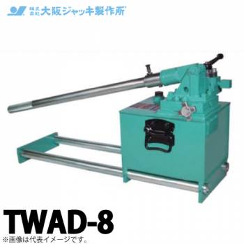 大阪ジャッキ製作所 TWAD-8 TWAD型 手動油圧ポンプ 複動タイプ用 低圧アンロードタイプ 有効油量8.0L