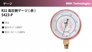 BBK ゲージ R-22高圧側ゲージ(赤) 5423-PΦ68