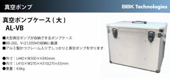 BBK 真空ポンプケース(大) AL-VB 重量：4.6kg 大型ポンプ用アルミ収納ケース 真空ポンプ用関連商品 BB-210PC後継品