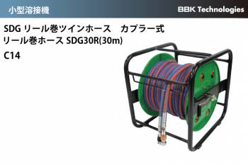 BBK 小型溶接器 SDGリール巻きツインホースカプラー式 リール巻ホースSDG30R(30m) C14