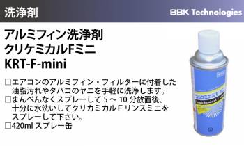 BBK アルミフィン洗浄剤 KRT-F-mini ケミカルFミニ アルミフィン フィルター 洗浄