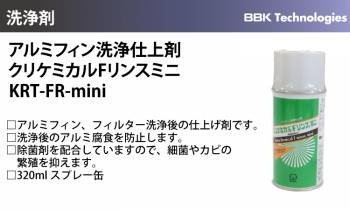 BBK アルミフィン洗浄仕上剤 KRT-FR-mini クリケミカルFリンスミニ アルミフィン フィルター 320mlスプレー缶