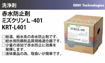 BBK 赤水防止剤 KRT-L401 ミズクリンL-401 給湯 給水 赤水 防止