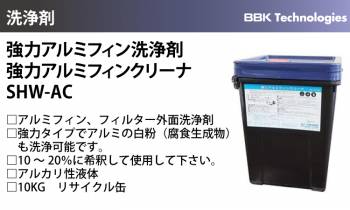 BBK 強力アルミフィン洗浄剤 SHW-AC 強力アルミフィンクリーナー アルミフィン フィルター 外面洗浄剤 10kg