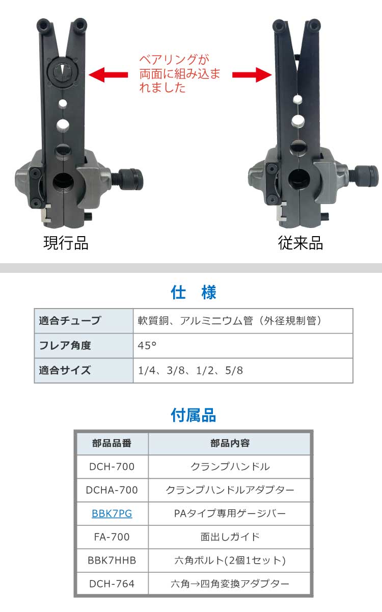 工具/メンテナンスBBK フレアツール  700-DPC