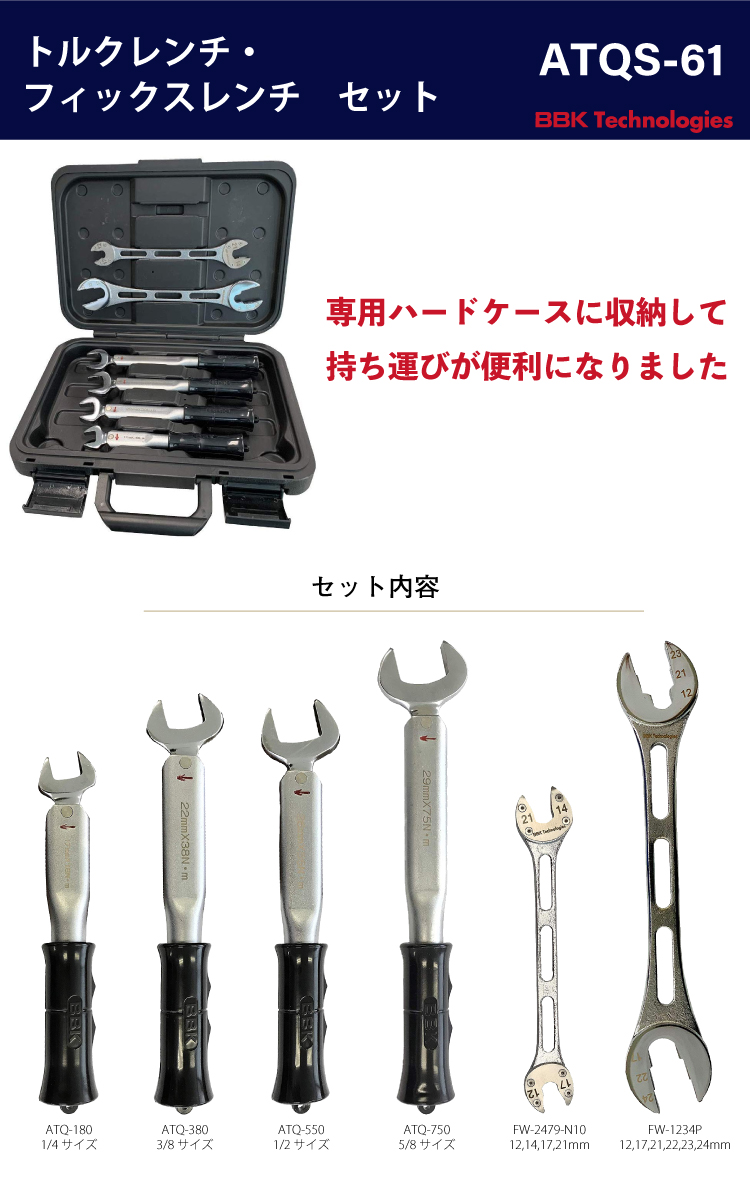 機械と工具のテイクトップ / BBK トルクレンチ ATQレンチ4本