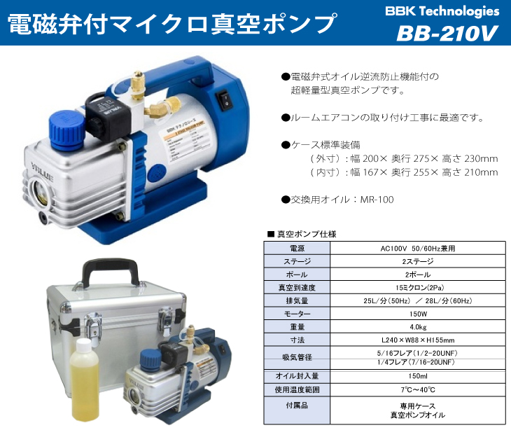 機械と工具のテイクトップ / BBK 真空ポンプ 電磁弁式 (Type-V) BB-210V 重量：4.0kg 排気量：25L/28L 15ミクロン