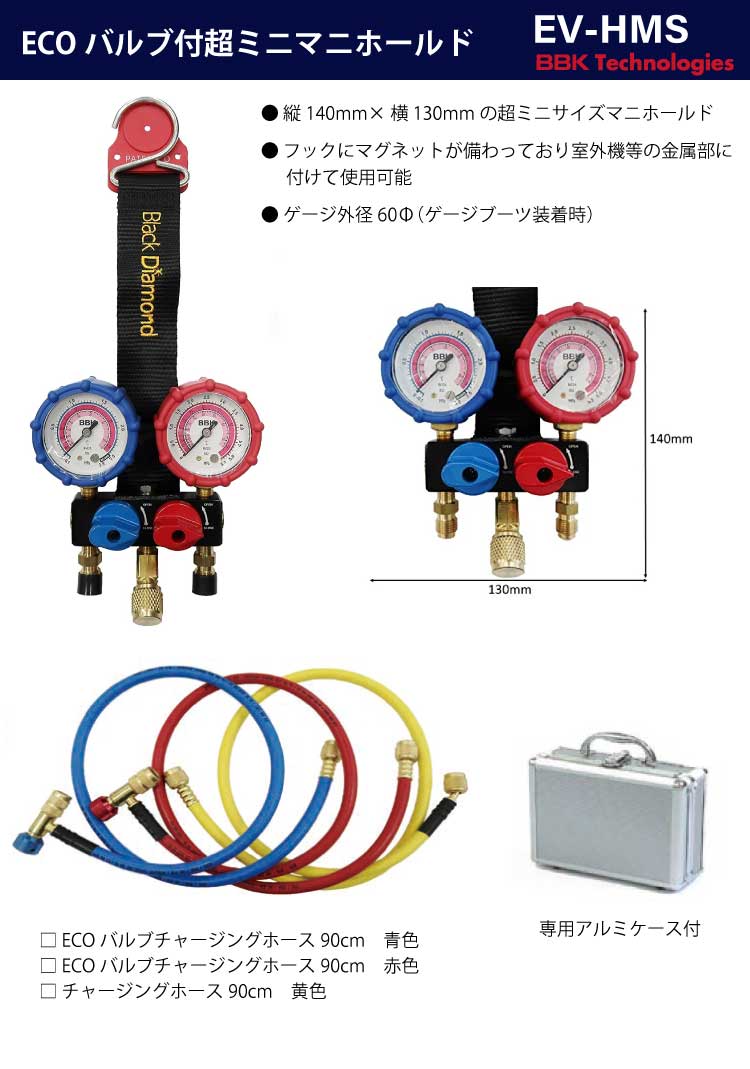 機械と工具のテイクトップ / BBK 超ミニマニホールドセット EV-HMS ECOバルブ付チャージングホース アルミケース付 コントロールバルブ