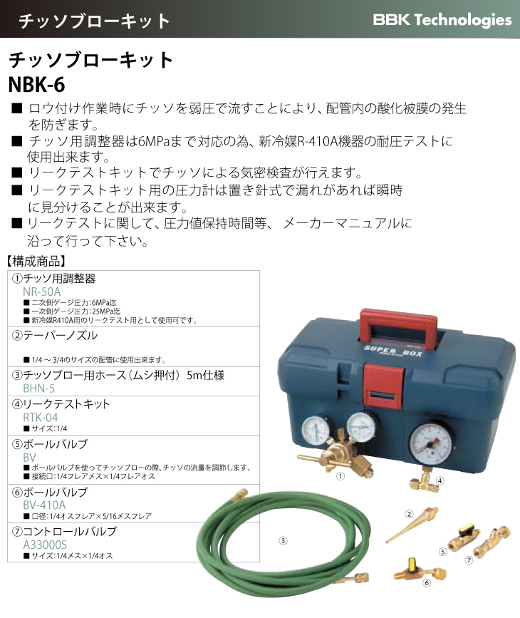 機械と工具のテイクトップ / BBK チッソブローキット NBK-6