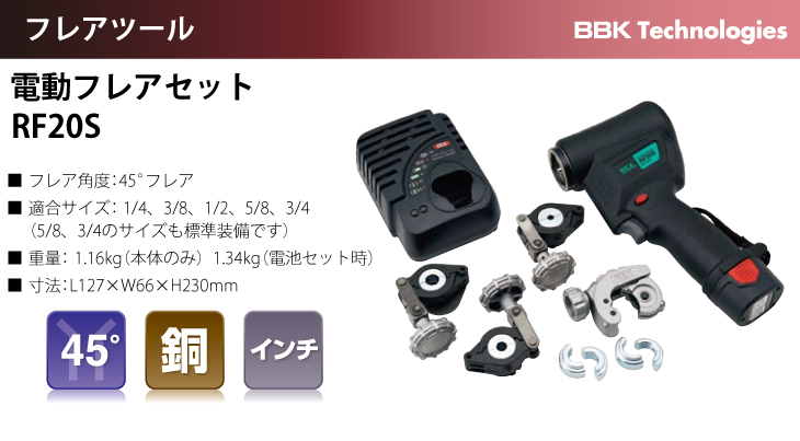 機械と工具のテイクトップ / BBK 電動フレアツールセット（コードレス） RF20S 1/4・3/8・1/2・5/8・3/4クランプ付き  新冷媒対応(R32・R410)