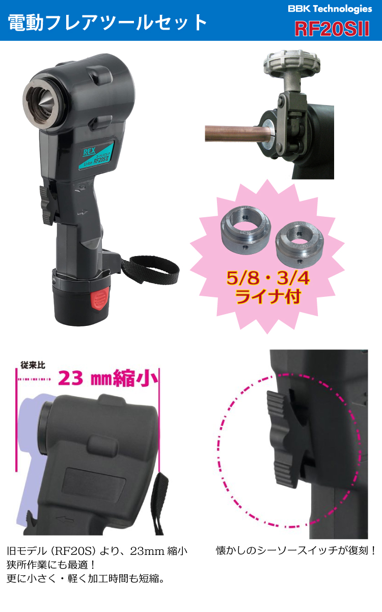 機械と工具のテイクトップ / BBK 電動フレアツールセット（コードレス） RF20SII 5/8・3/4ライナ付 新冷媒対応(R32・R410)  RF20S2 レッキス工業製