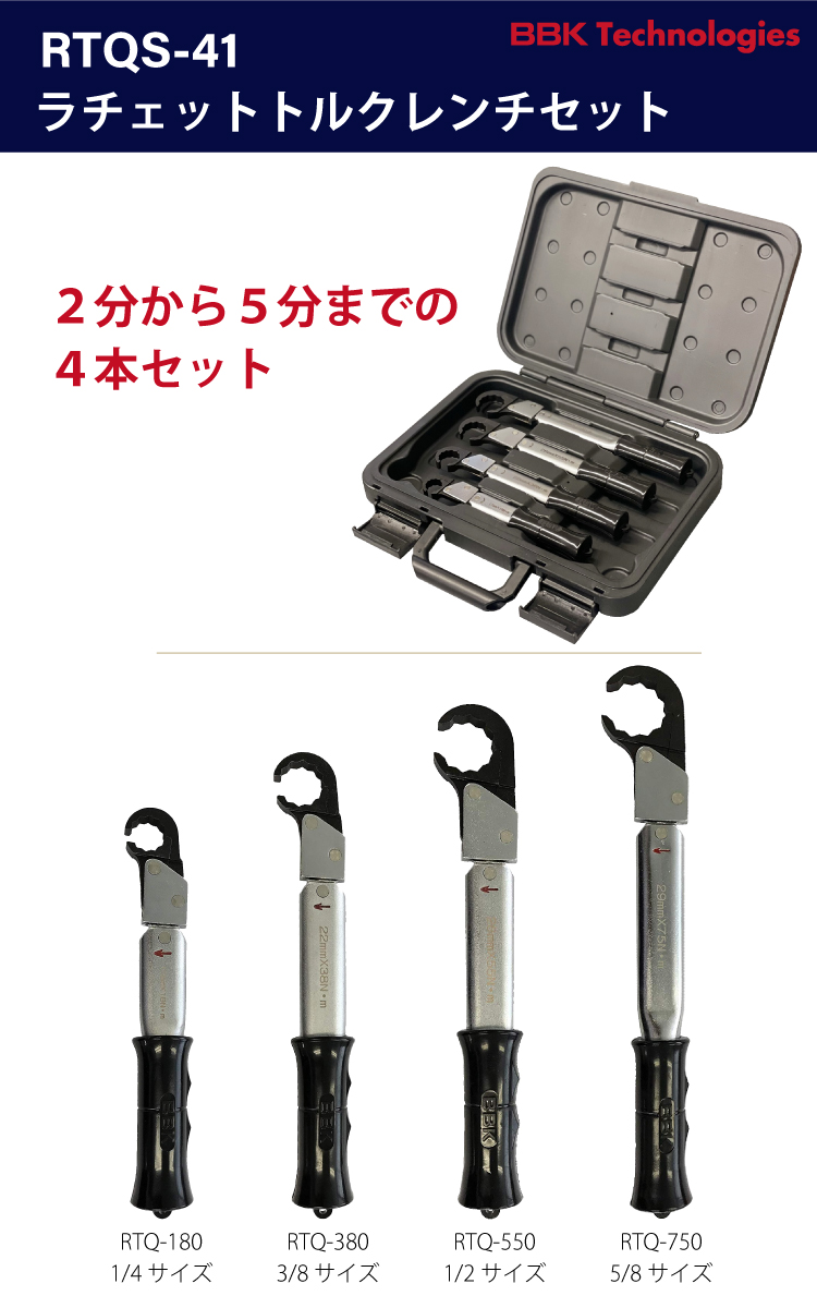 機械と工具のテイクトップ / BBK トルクレンチ RTQレンチ4本セット 