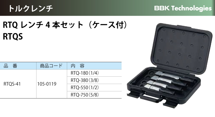 機械と工具のテイクトップ / BBK トルクレンチ RTQレンチ4本セット ...
