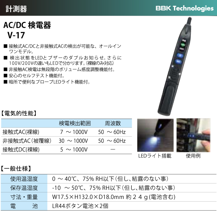 機械と工具のテイクトップ / BBK AC/DC検電器 V-17