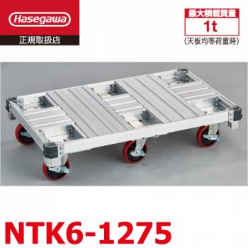 長谷川工業 アルミ運搬台車 NTK6-1275 最大積載質量：1t 荷台寸法：121×76cm ハセガワ