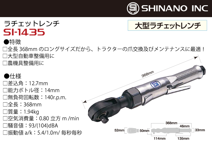 機械と工具のテイクトップ / 信濃機販 ラチェットレンチ SI-1435 12.7