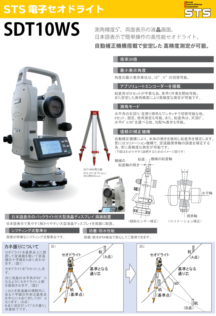 最適な材料 ＳＴＳ 電子セオドライトＳＤＴ１０ＷＳ SDT10WS