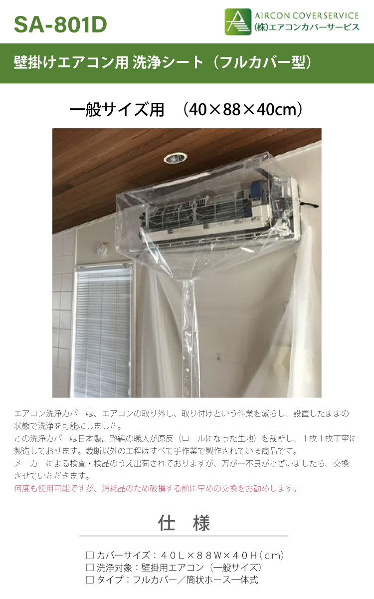 壁掛用エアコン洗浄シート(一般) SA-801D - www.koikhai.com
