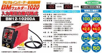 日動工業 デジタルインバーター直流溶接機 100A/200A BM12-1020DA 100/200V兼用機
