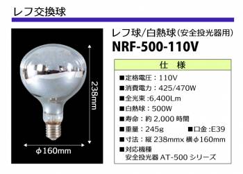 日動工業 レフ交換球 110V レフ球・白熱球 安全投光器用 白熱球500W 明るさ6,400Lm NRF-500-110V