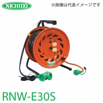 日動工業 電工ドラム 延長コード型ドラム(びっくリール) RNW-E30S 防雨・防塵型ドラム アース付 30m(1次線3m+2次線27m)タイプ 屋内型 100V 標準型