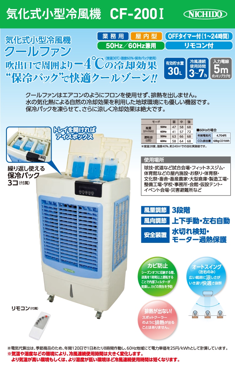 機械と工具のテイクトップ / 日動工業 気化式小型冷風機 クールファン