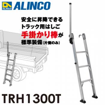 アルインコ (法人様名義限定)  トラック昇降はしご TRH1300T 3段 はしご 片側手掛かり棒標準装備 フック高さ調整可能