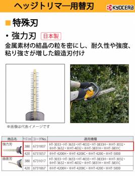 京セラ (リョービ/RYOBI) 強力刃 380mm 日本製 ヘッジトリマ用アクセサリー 6731007