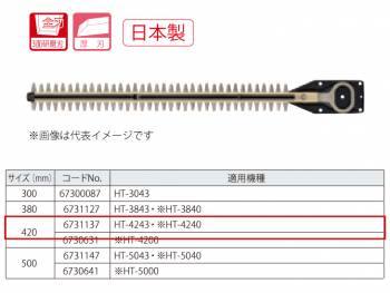 京セラ (リョービ/RYOBI) 超高級刃 420mm ヘッジトリマ用アクセサリー 6731137 HT-4240/HT-4243用