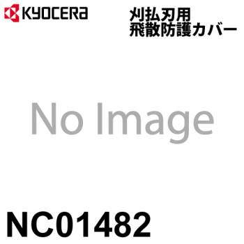 京セラ (リョービ/RYOBI) 飛散防護カバー 刈払刃用 エンジン刈払機用 アクセサリー NC01482