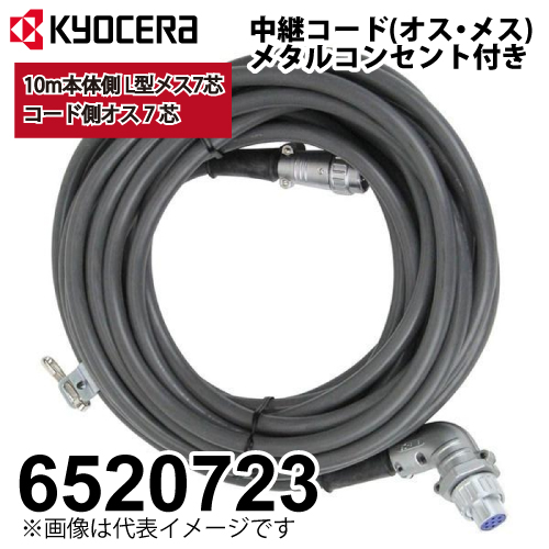 京セラ(KYOCERA) 中継コード 6520723 メタルコンセント付-