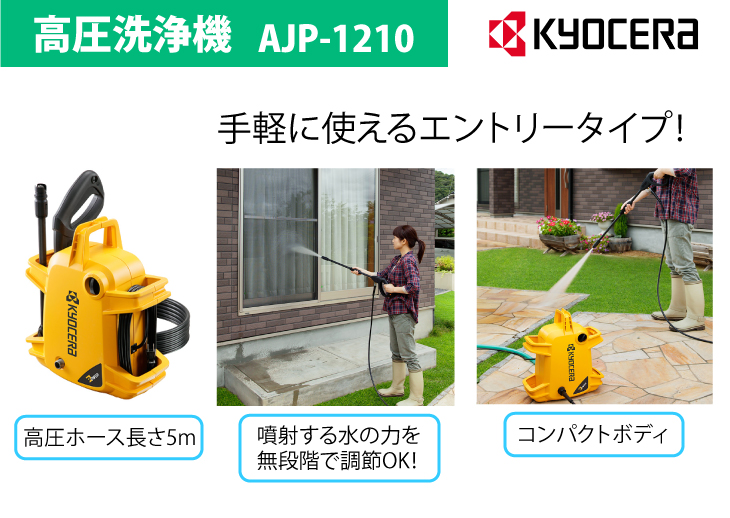 1702円 機械と工具のテイクトップ / 京セラ(リョービ/RYOBI) 高圧洗浄機 AJP-1210真水用 エントリーモデル 軽量 コンパクト