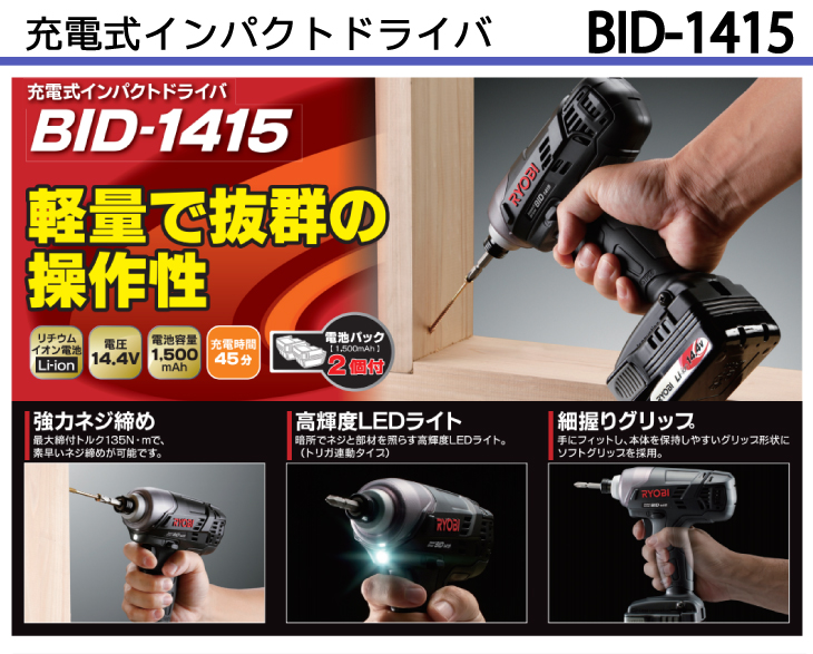 RYOBI 充電式インパクトドライバ BID-1415 - その他