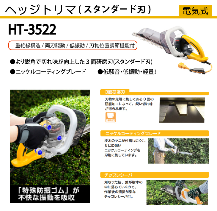 機械と工具のテイクトップ / リョービ/RYOBI ヘッジトリマ 電気式 両刃駆動 3面研磨刃 スタンダード刃 刈込幅350mm HT-3522 軽量  低振動 低騒音