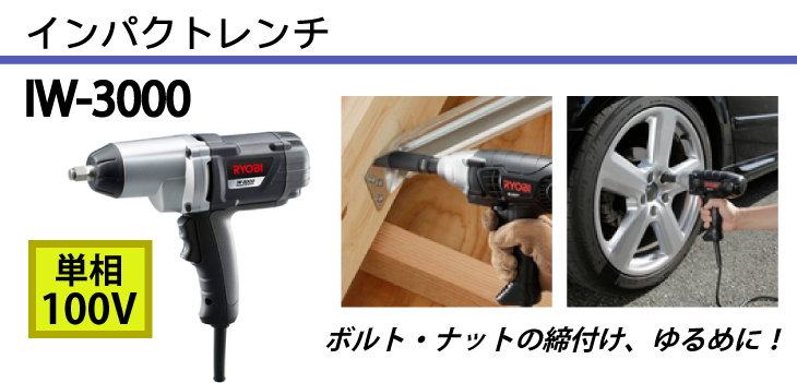 超定番 RYOBI インパクトレンチ IW-3000 ソケット付き agapeeurope.org