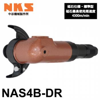 中谷機械製作所 アングルグラインダー NAS4B-DR 砥石仕様 標準型 全長：215mm 研磨作業や溶接面仕上げに エアーツール