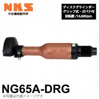 中谷機械製作所 ディスクグラインダー ストレート NG65A-DRG 給気部グリップ式 ガバナ付 回転数：14,600rpm 全長：310mm 研削仕上げに エアーツール