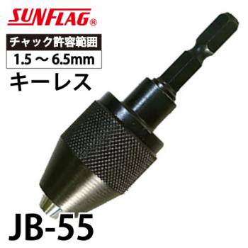 サンフラッグ ドリルチャック JB-55 キーレス簡易型 最大チャック口径：6.5mm 最軽量タイプ 新亀製作所 先端工具