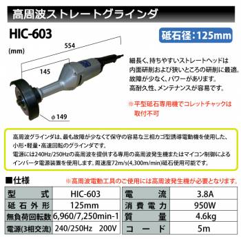 富士製砥 Kosoku 高周波 ストレートグラインダ 砥石径125mm HIC-603 高速電機