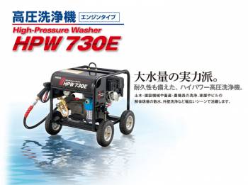 ワキタ (配送先法人限定) 高圧洗浄機 エンジンタイプ 連続定格圧力7MPa 吸水量30L/min HPW730E