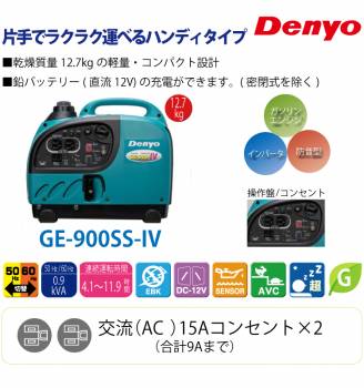 Denyo/デンヨー （配送先法人様限定） 小型ガソリン発電機 インバータ GE-900SS-IV