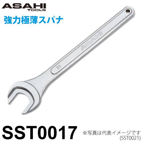 旭金属工業 強力極薄スパナ SST0017 対辺寸法:17mm 全長:168.6mm 重量:121g 狭い箇所の締付に 薄型ナットに対応 作業工具