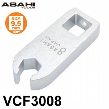 旭金属工業 クローフートレンチ フレアナットタイプ  差込角9.5mm（3/8”）VCF3008 対辺寸法:8mm 手工具 作業工具