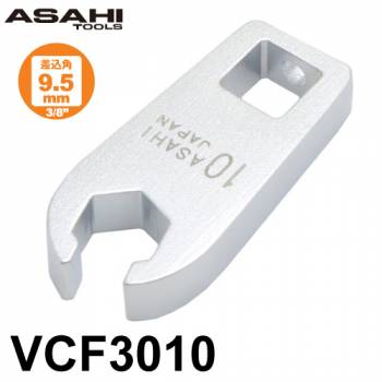 旭金属工業 クローフートレンチ フレアナットタイプ  差込角9.5mm（3/8”）VCF3010 対辺寸法:10mm 手工具 作業工具