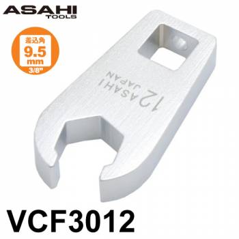 旭金属工業 クローフートレンチ フレアナットタイプ  差込角9.5mm（3/8”）VCF3012 対辺寸法:12mm 手工具 作業工具