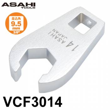 旭金属工業 クローフートレンチ フレアナットタイプ  差込角9.5mm（3/8”）VCF3014 対辺寸法:14mm 手工具 作業工具